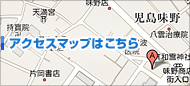アクセスマップはこちら